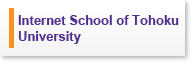 ISTU 東北大学インターネットスクール