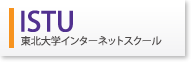 ISTU 東北大学インターネットスクール
