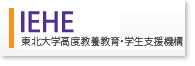 IEHE 東北大学高度教養教育・学生支援機構