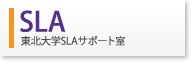 SLA 東北大学SLAサポート室