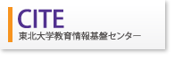 CITE 東北大学教育情報基盤センター