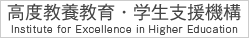 高度教養教育・学生支援機構サイトを別ウインドウで開きます