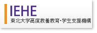 IEHE 東北大学高度教養教育・学生支援機構