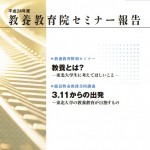 H24教養教育院セミナー報告