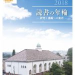 読書の年輪2018表紙