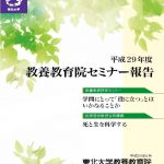 東北大教養教育院セミナー報告書_29年度表紙