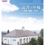 読書の年輪2020表紙