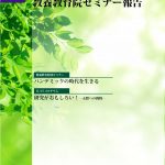 2021セミナー報告表紙