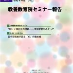 2022セミナー報告表紙
