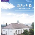 読書の年輪2024