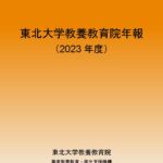 表紙＿令和5年度年報(2023)